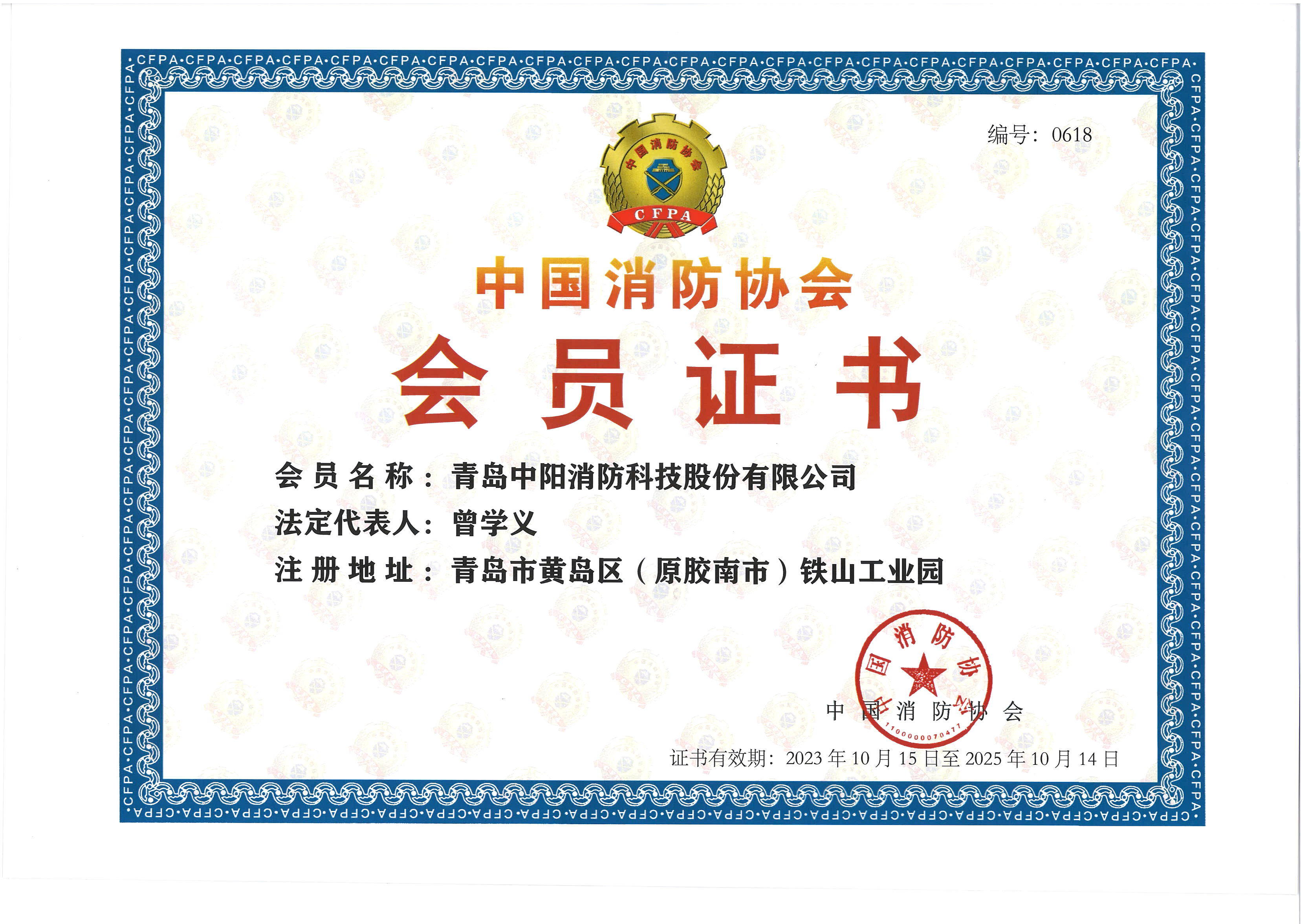 中國消防協會會員